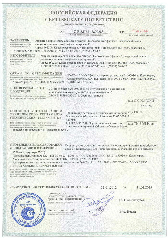 Сертификат Назарово Огнезащита-Базальт1a.jpg